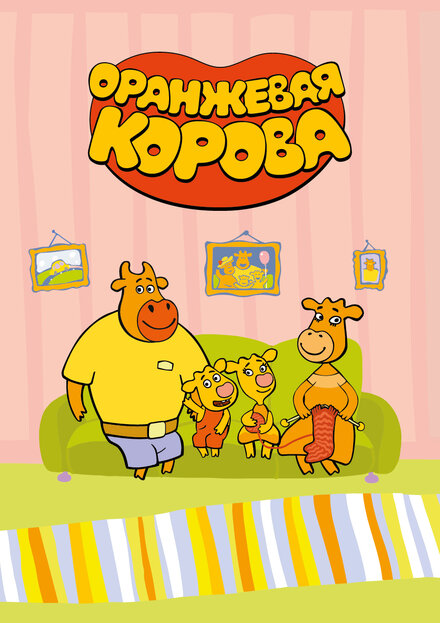<h1>Оранжевая корова</h1>