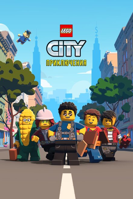<h1>LEGO City Приключения</h1>