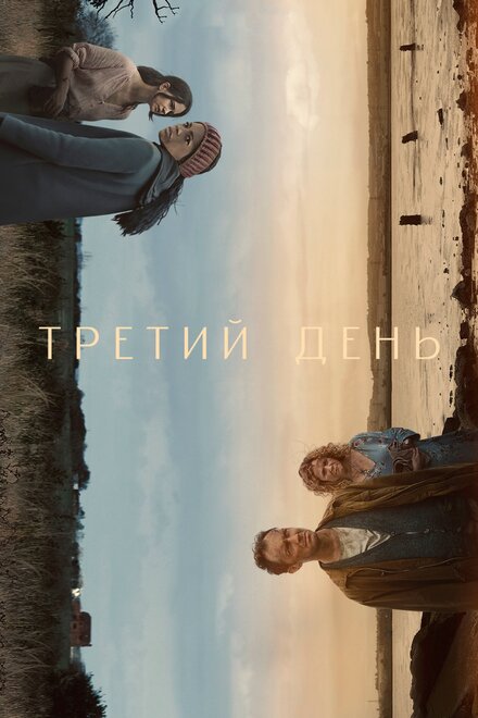 <h1>Третий день</h1>