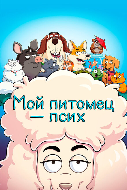 <h1>Мой питомец — псих</h1>