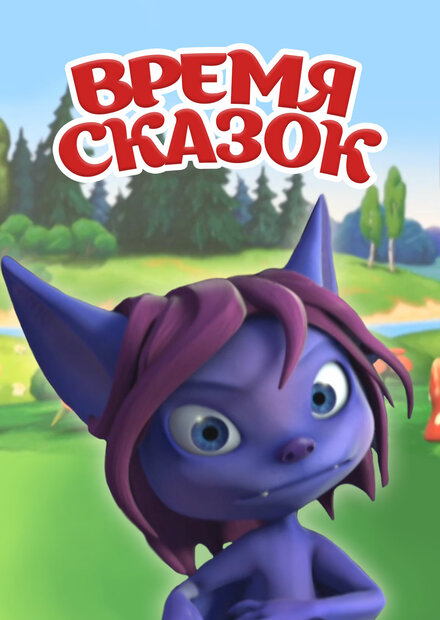 <h1>Время сказок</h1>