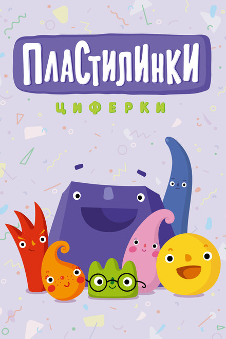 <h1>Пластилинки. Циферки</h1>