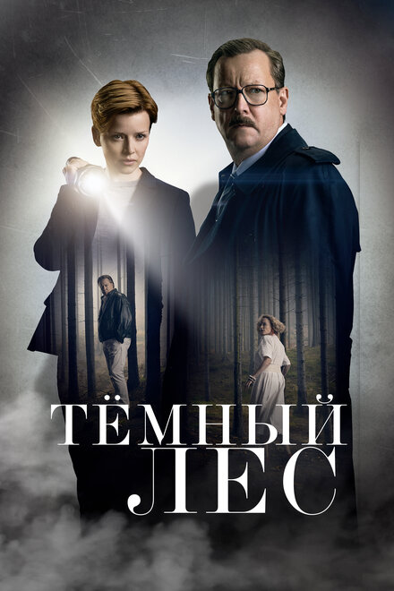 <h1>Тайна мертвого леса</h1>
