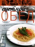 <h1>Суетной обед</h1>