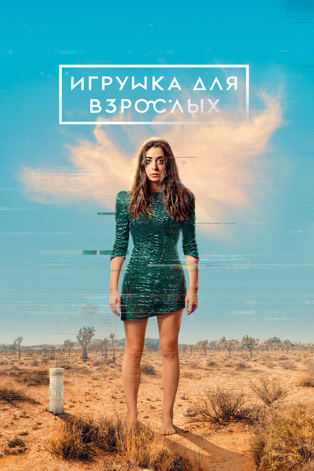 <h1>Игрушка для взрослых</h1>