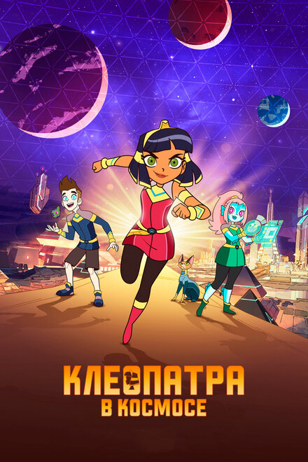 <h1>Клеопатра в космосе</h1>