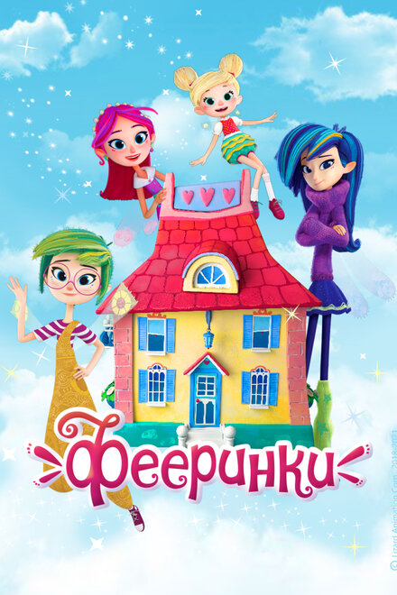 <h1>Фееринки</h1>