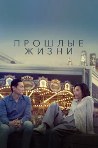 <h1>Прошлые жизни</h1>