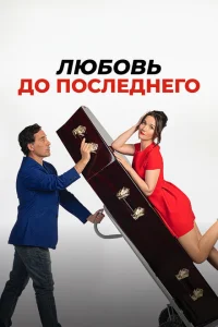 <h1>Любовь до последнего</h1>
