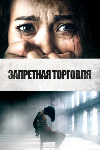 <h1>Запретная торговля</h1>