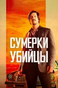 <h1>Сумерки убийцы</h1>