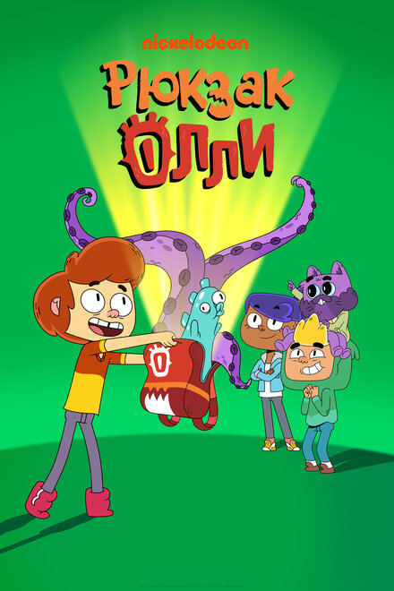 <h1>Рюкзак Олли</h1>