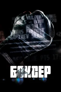 <h1>Боксер</h1>