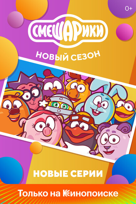 <h1>Смешарики. Новый сезон</h1>