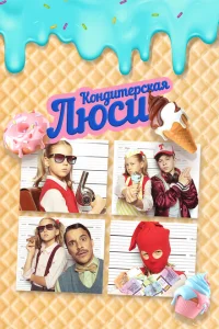 <h1>Кондитерская Люси</h1>