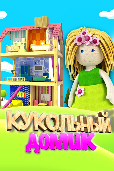 <h1>Кукольный домик</h1>
