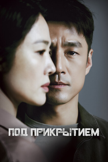 <h1>Под прикрытием</h1>