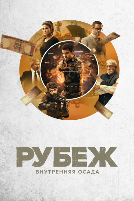 <h1>Рубеж: Внутренняя осада</h1>