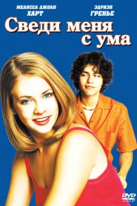 <h1>Сведи меня с ума</h1>