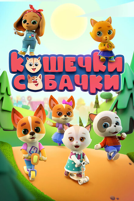 <h1>Кошечки Собачки</h1>