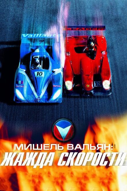 <h1>Мишель Вальян: Жажда скорости</h1>