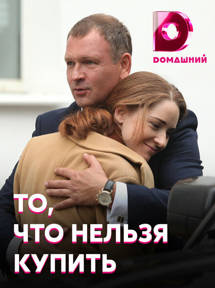 <h1>То, что нельзя купить</h1>