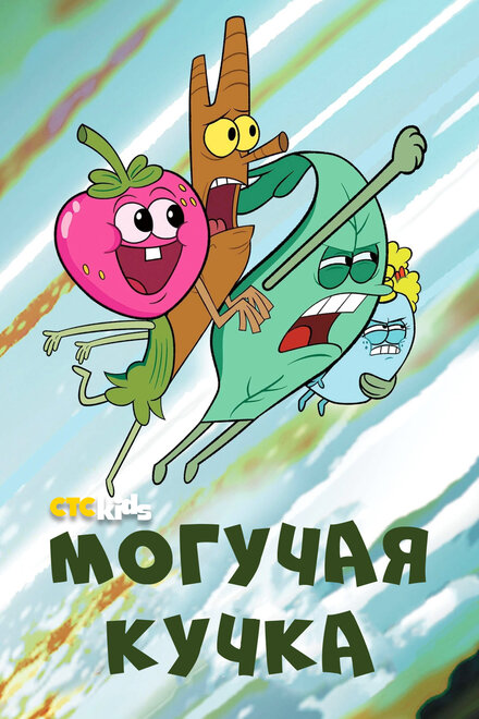 <h1>Могучие</h1>