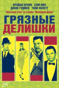 <h1>Грязные делишки</h1>