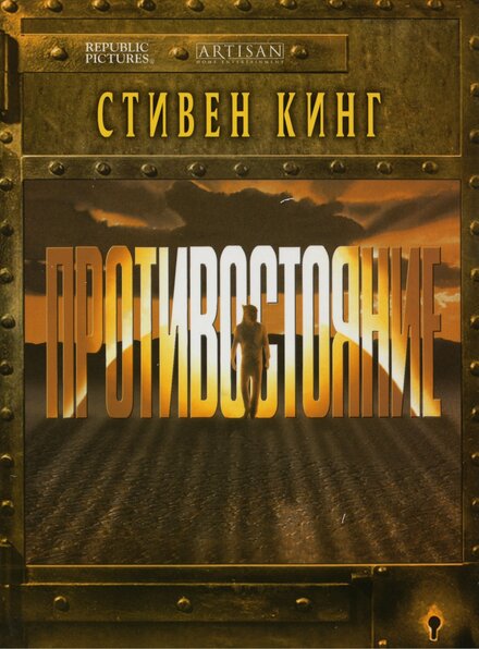 <h1>Противостояние</h1>