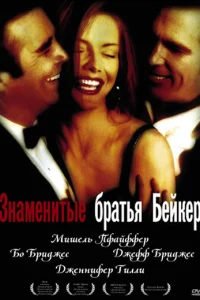 <h1>Знаменитые братья Бейкер</h1>