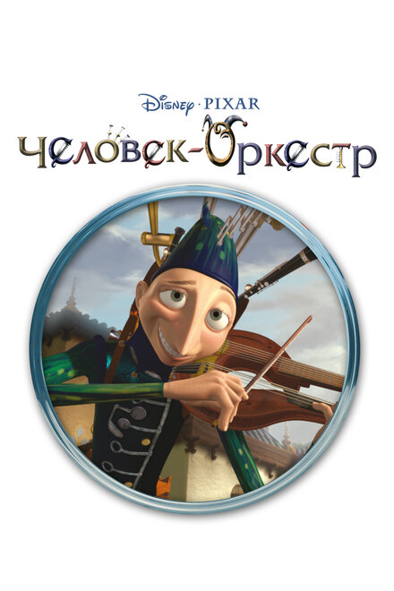 <h1>Человек-оркестр</h1>