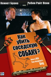 <h1>Как убить соседскую собаку?</h1>