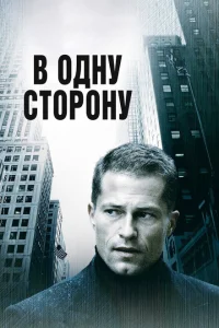 <h1>В одну сторону</h1>