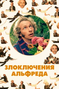 <h1>Злоключения Альфреда</h1>