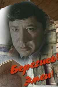 <h1>Берегись! Змеи!</h1>