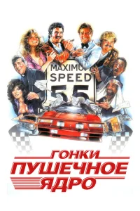 <h1>Гонки «Пушечное ядро»</h1>
