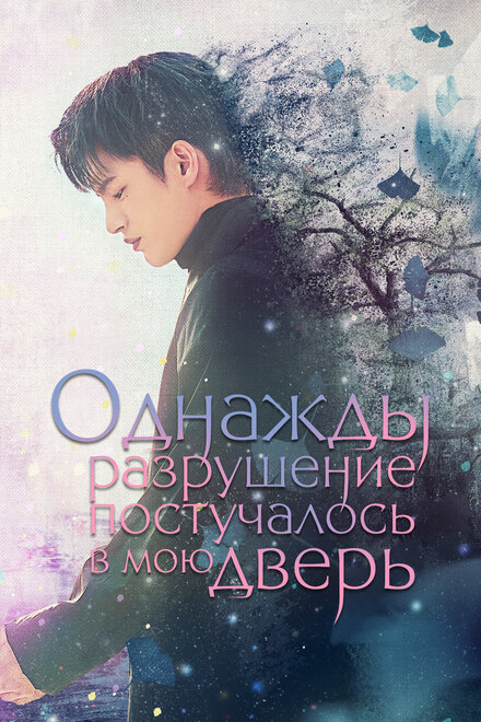 <h1>Однажды разрушение постучалось в мою дверь</h1>