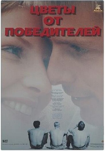 <h1>Цветы от победителей</h1>