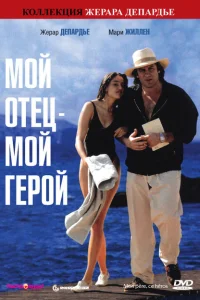 <h1>Мой отец – мой герой</h1>