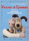 <h1>Уоллес и Громит: Хитроумные приспособления</h1>