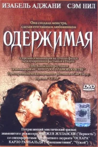 <h1>Одержимая</h1>