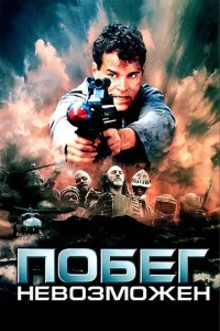 <h1>Побег невозможен</h1>