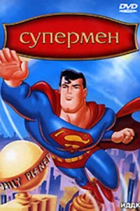 <h1>Супермен</h1>