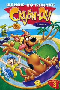 <h1>Щенок по кличке Скуби Ду</h1>