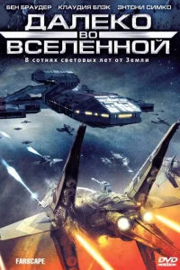 <h1>Далеко во Вселенной</h1>