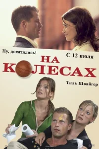 <h1>На колесах</h1>