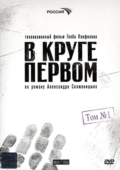 <h1>В круге первом</h1>