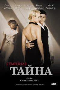 <h1>Семейная тайна</h1>