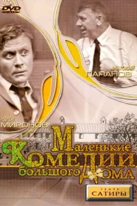 <h1>Маленькие комедии большого дома</h1>