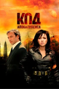 <h1>Код апокалипсиса</h1>
